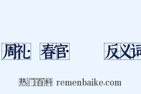 周礼·春官·眡瞭反义词是什么意思的图片